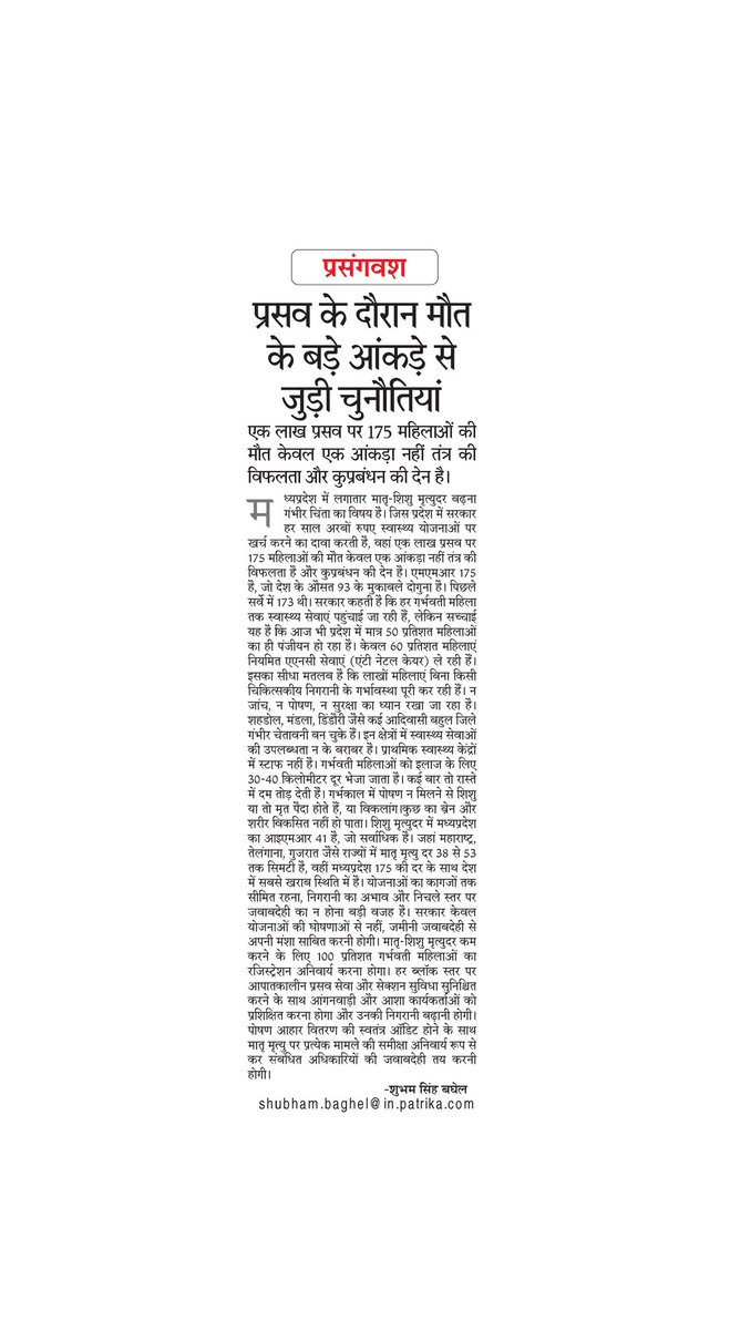 Shubham Baghel (@mediashubham) on Twitter photo प्रसूताओं की मौत सिर्फ आंकड़ा नहीं त्रासदी है। मध्यप्रदेश में लगातार मातृ-शिशु मृत्युदर बढऩा चिंता का विषय है। एक लाख प्रसव पर 175 महिलाओं की मौत केवल एक आंकड़ा नहीं तंत्र की विफलता है, कुप्रबंधन की देन हैं। एमएमआर 175 है, जो देश के औसत 93 के मुकाबले दोगुना है। <a href="/DrMohanYadav51/">Dr Mohan Yadav</a> प्रसूताओं की मौत सिर्फ आंकड़ा नहीं त्रासदी है। मध्यप्रदेश में लगातार मातृ-शिशु मृत्युदर बढऩा चिंता का विषय है। एक लाख प्रसव पर 175 महिलाओं की मौत केवल एक आंकड़ा नहीं तंत्र की विफलता है, कुप्रबंधन की देन हैं। एमएमआर 175 है, जो देश के औसत 93 के मुकाबले दोगुना है। <a href="/DrMohanYadav51/">Dr Mohan Yadav</a>