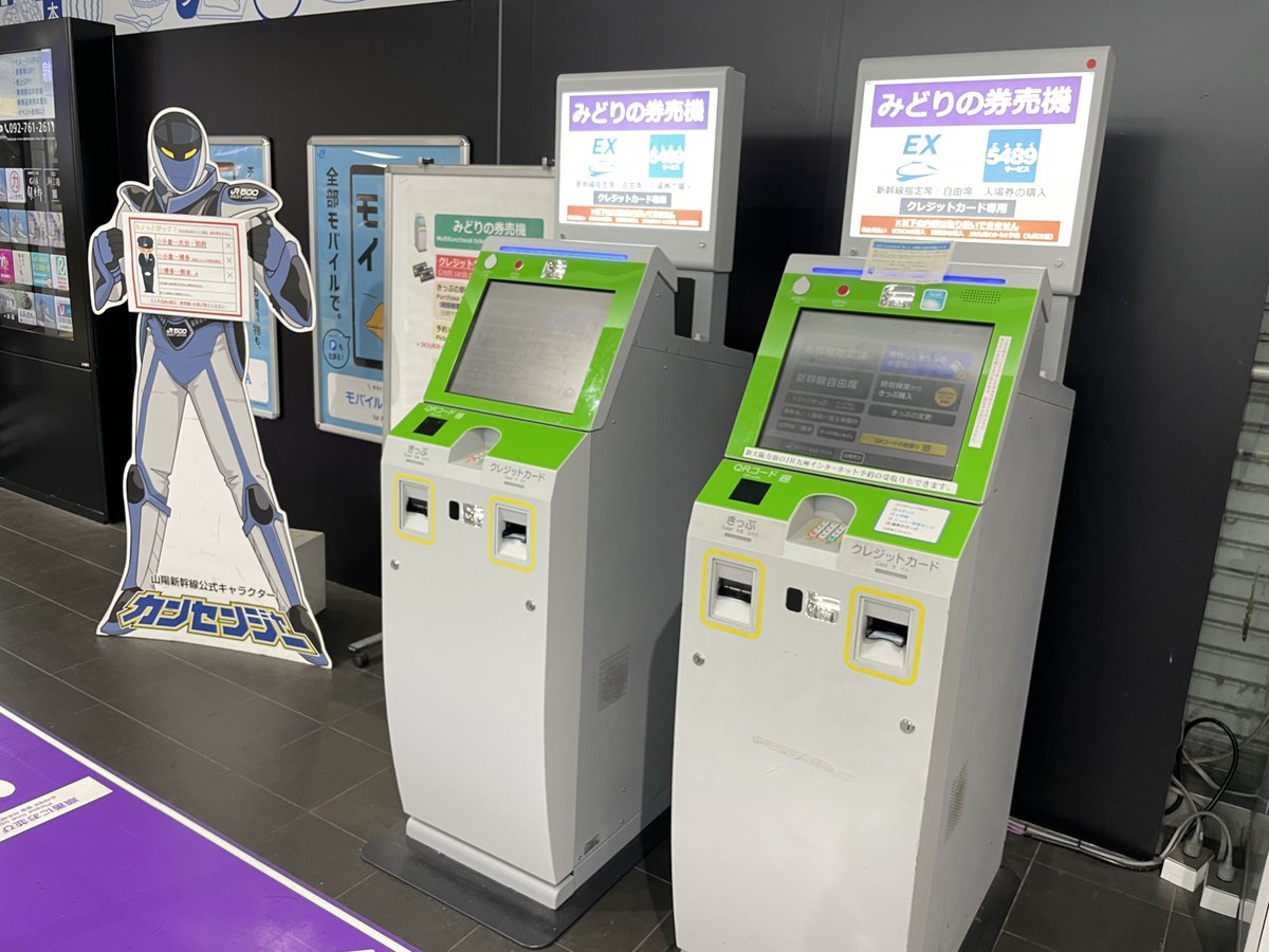 券売機写真 山陽新幹線・小倉駅 2025年5月29日撮影 券売機コーナーの