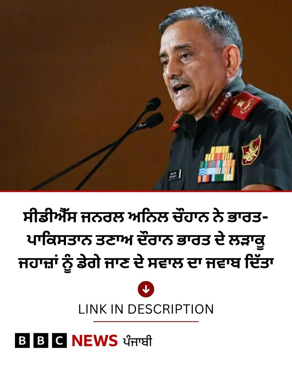 BBC News Punjabi (@bbcnewspunjabi) on Twitter photo เจชเจพเจเจฟเจธเจคเจพเจจ เจจเฉ เจเจ เจตเจพเจฐ เจฆเจพเจ
เจตเจพ เจเฉเจคเจพ เจนเฉ เจเจฟ เจเจธ เจจเฉ เจเจเจฐเจพเจ
เจฆเฉเจฐเจพเจจ เจญเจพเจฐเจคเฉ เจฒเฉเจพเจเฉ เจเจนเจพเจเจผเจพเจ เจจเฉเฉฐ เจกเฉเจ เจฆเจฟเฉฑเจคเจพ เจธเฉเฅค เจนเฉเจฃ เจธเฉเจกเฉเจเฉฑเจธ เจเจจเจฐเจฒ เจ
เจจเจฟเจฒ เจเฉเจนเจพเจจ เจจเฉ เจเจธ เจจเจพเจฒ เจธเจฌเฉฐเจงเจค เจธเจตเจพเจฒ เจฆเจพ เจเจตเจพเจฌ เจฆเจฟเฉฑเจคเจพ เจนเฉเฅค เจชเฉเฉเจนเฉ เจชเฉเจฐเฉ เจฐเจฟเจชเฉเจฐเจ-bbc.in/4mFoP2R
#India #Pakistan เจชเจพเจเจฟเจธเจคเจพเจจ เจจเฉ เจเจ เจตเจพเจฐ เจฆเจพเจ
เจตเจพ เจเฉเจคเจพ เจนเฉ เจเจฟ เจเจธ เจจเฉ เจเจเจฐเจพเจ
เจฆเฉเจฐเจพเจจ เจญเจพเจฐเจคเฉ เจฒเฉเจพเจเฉ เจเจนเจพเจเจผเจพเจ เจจเฉเฉฐ เจกเฉเจ เจฆเจฟเฉฑเจคเจพ เจธเฉเฅค เจนเฉเจฃ เจธเฉเจกเฉเจเฉฑเจธ เจเจจเจฐเจฒ เจ
เจจเจฟเจฒ เจเฉเจนเจพเจจ เจจเฉ เจเจธ เจจเจพเจฒ เจธเจฌเฉฐเจงเจค เจธเจตเจพเจฒ เจฆเจพ เจเจตเจพเจฌ เจฆเจฟเฉฑเจคเจพ เจนเฉเฅค เจชเฉเฉเจนเฉ เจชเฉเจฐเฉ เจฐเจฟเจชเฉเจฐเจ-bbc.in/4mFoP2R
#India #Pakistan