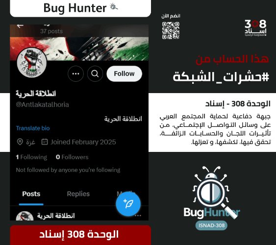 Ain Atlas 2 (@ainatlasain225) on Twitter photo تحذير:
فريق <a href="/bughunter_App/">Bug Hunter</a> أجرى تحقيقاً دقيقاً بشأن الحساب:x.com/intent/user?us…
ويوصي بحظره والتبليغ عنه
-التقييم:حساب زائف(طبقة 1- #ذباب_إلكتروني)مدعوم من الشبكة
-أنشطته:
ترويج رواية العدو+ نشر خطاب تخذيل ممنهج +تعزيز الانقسام المجتمعي +تبني اجندة الوحدة 8200 +معلومات مضللة تحذير:
فريق <a href="/bughunter_App/">Bug Hunter</a> أجرى تحقيقاً دقيقاً بشأن الحساب:x.com/intent/user?us…
ويوصي بحظره والتبليغ عنه
-التقييم:حساب زائف(طبقة 1- #ذباب_إلكتروني)مدعوم من الشبكة
-أنشطته:
ترويج رواية العدو+ نشر خطاب تخذيل ممنهج +تعزيز الانقسام المجتمعي +تبني اجندة الوحدة 8200 +معلومات مضللة