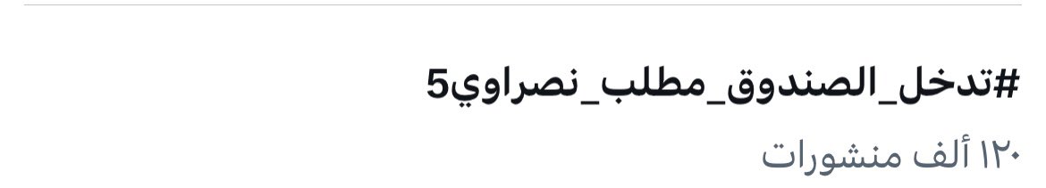 🚨 وصول هاشتاق النصر الى الترند الأول عالميًا 

 #تدخل_الصندوق_مطلب_نصراوي5
