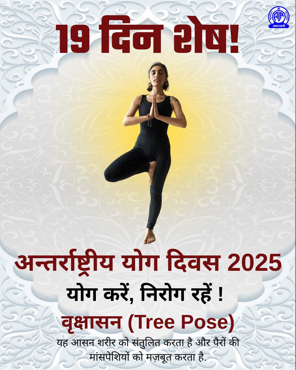 🗓️19 दिन शेष!

🧘‍♀️अन्तर्राष्ट्रीय योग दिवस 2025

🧘‍♀️योग करें, निरोग रहें🧘

वृक्षासन (Tree Pose):
यह आसन शरीर को संतुलित करता है और पैरों की मांसपेशियों को मज़बूत करता है.