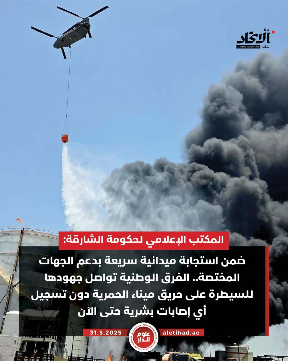 المكتب الإعلامي لحكومة الشارقة: ضمن استجابة ميدانية سريعة بدعم الجهات المختصة.. الفرق الوطنية تواصل جهودها  للسيطرة على حريق ميناء الحمرية دون تسجيل أي إصابات بشرية حتى الآن.
وتحذر شرطة الشارقة من تداول الشائعات وتناقل المعلومات المغلوطة

#مركز_الاتحاد_للأخبار