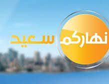 للراغبين... سأحلّ ضيفاً غداً الأحد أول حزيران على الزميلة نيكول حجل العاشرة صباحاً ضمن برنامج نهاركم سعيد على LBC