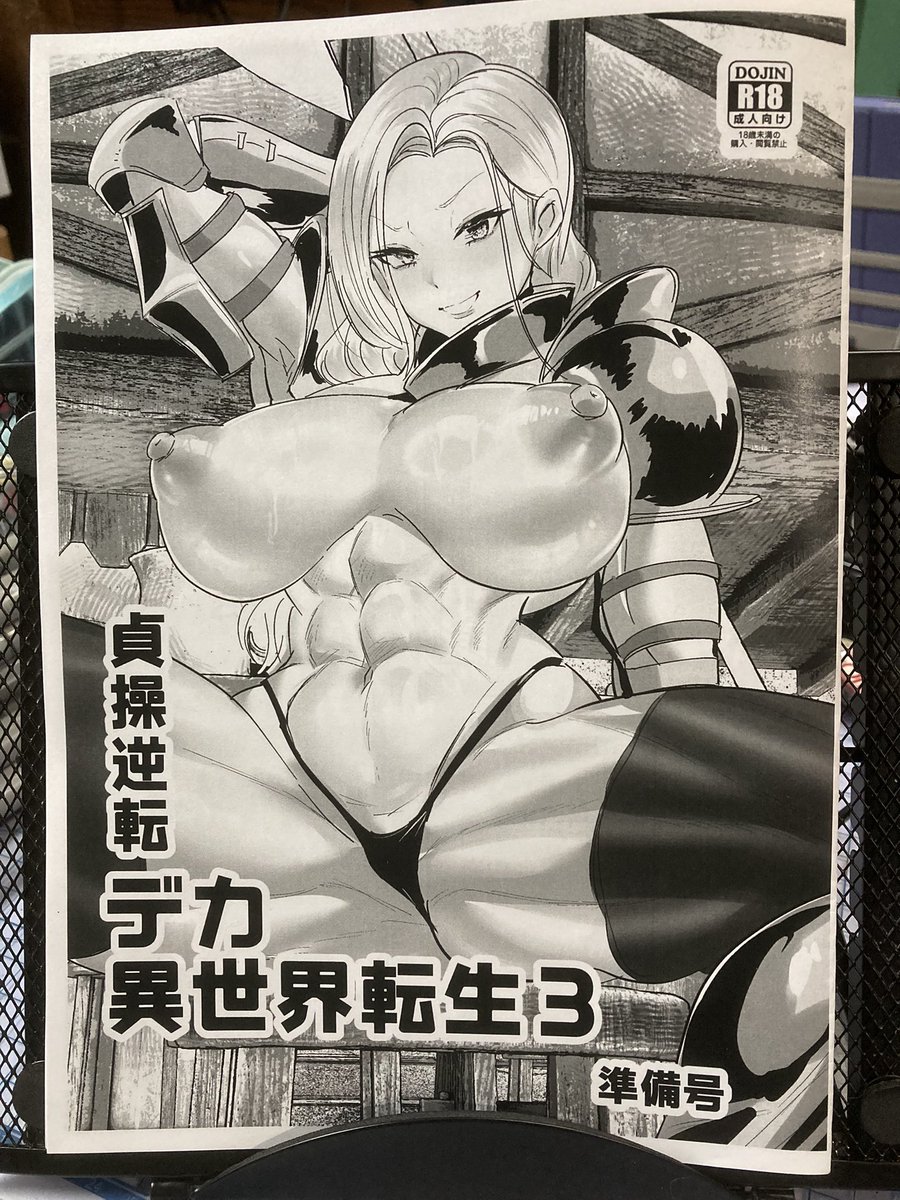 明日のコミティアい25bで参加します!

お品書きその1

貞操逆転異世界転生3準備号
8ページコピー誌(折り本)

無料で配ろうかとも思ったんですが部数少ないので申し訳ないですが100円頂戴します🙇
電車賃恵んでください🚃 