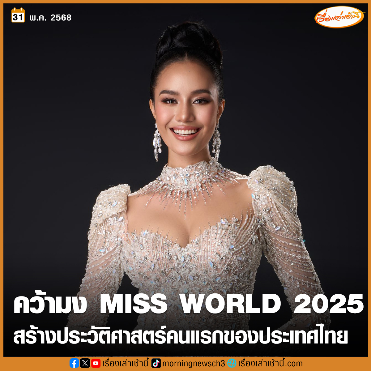 สร้างประวัติศาสตร์! แฟนนางงามเฮ "โอปอล" สุชาตา ช่วงศรี คว้ามงกุฏ Miss World 2025 คนแรกของประเทศไทยได้สำเร็จ

ขณะที่ สาวงามที่ครองตำแหน่งรองอีก 3 อันดับ ได้แก่

Ethiopia รองอันดับ 1 Miss World 2025
Poland รองอันดับ 2 Miss World 2025
Martinique รองอันดับ 3 Miss World 2025