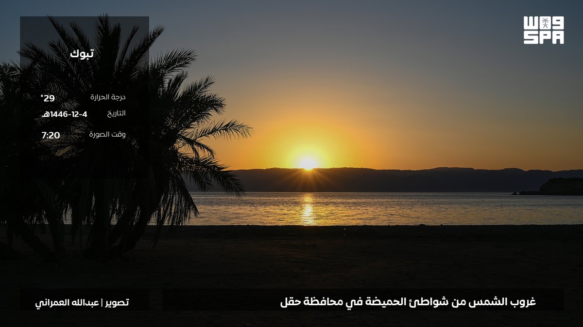 الغروب من محافظة حقل.
#واس_جودة_الحياة