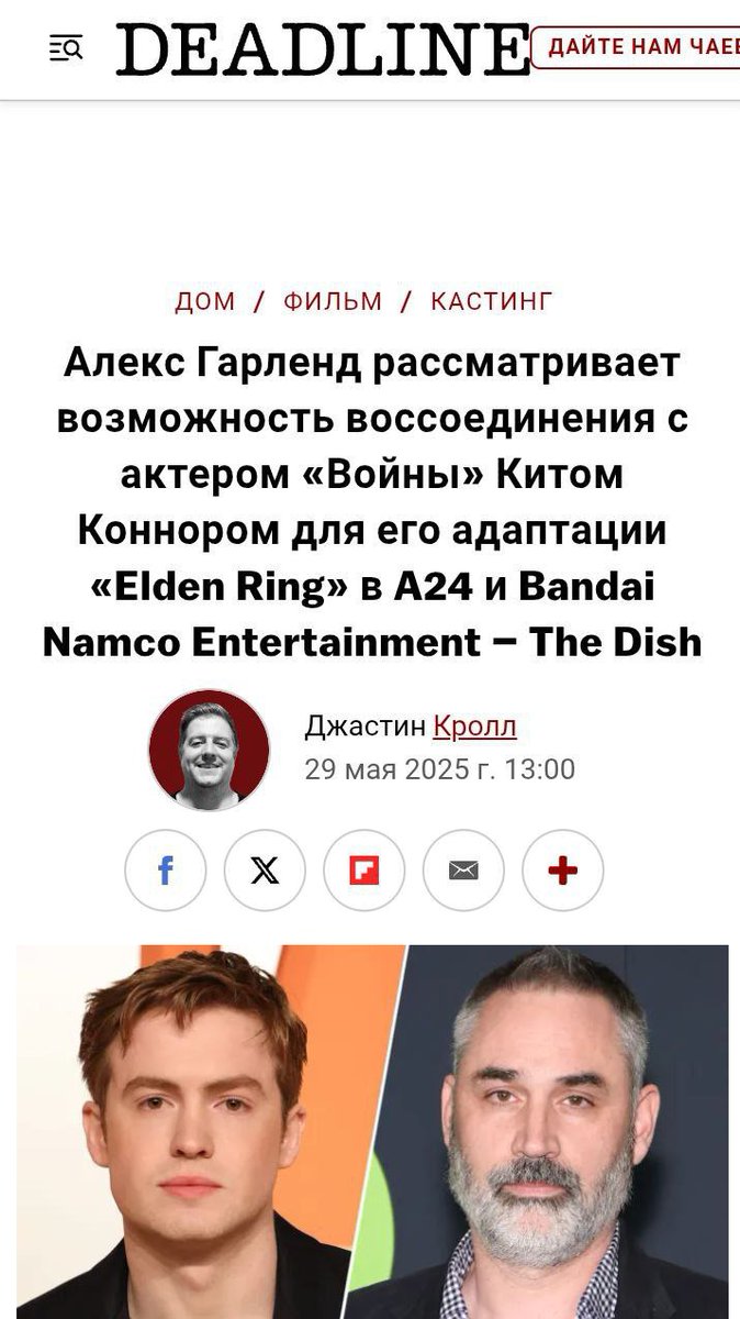 Ntln23's tweet photo. Deadline пишут, что Алекс Гарленд режиссер Warfare ведёт переговоры об участии Кита в предстоящей экранизации игры Elden Ring.

Пока неизвестно на каком этапе находятся переговоры, но Гарленд и Коннор выразили взаимную заинтересованность в работе🎬

Я скажу только🙏

#KitConnor https://t.co/UEpvTcLe3F