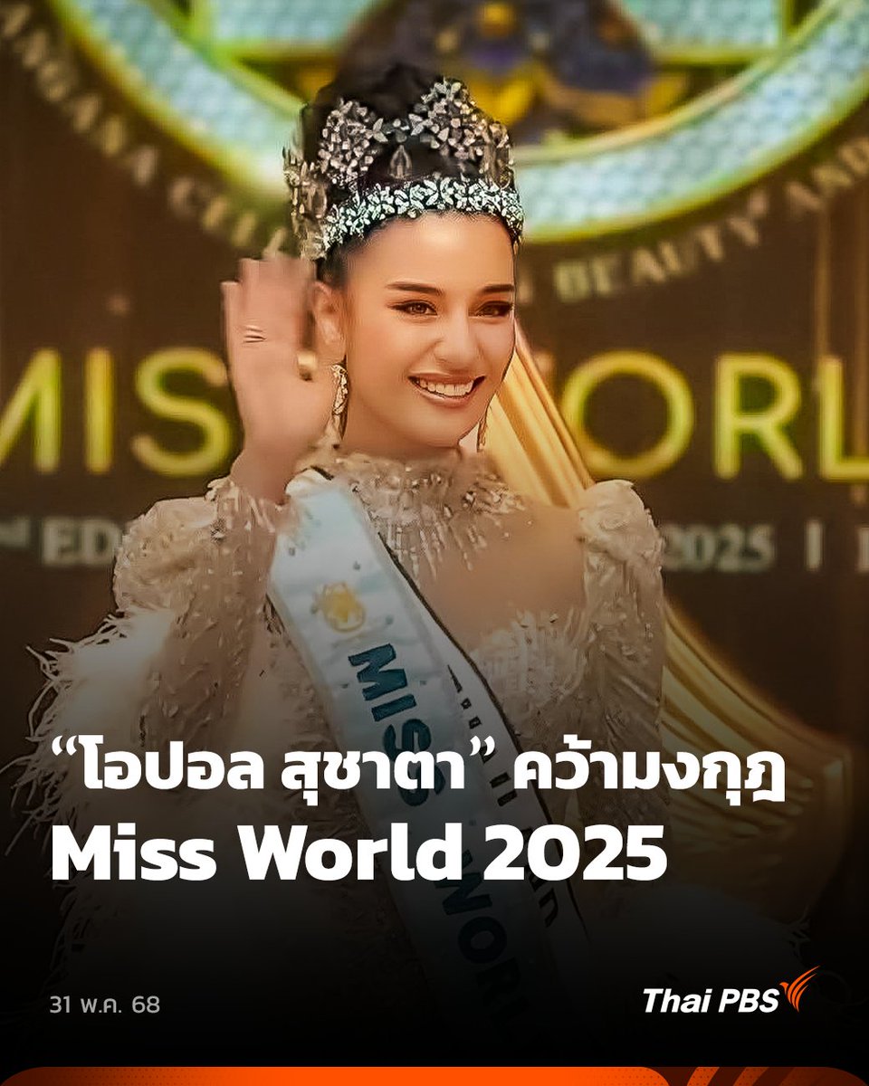Thai PBS (@thaipbs) on Twitter photo 👑 มงฟ้ามาแล้ว!! #โอปอลสุชาตา คว้ามงกุฎ #MissWorld2025
หากย้อนเส้นทางตั้งแต่ก้าวแรกเป็นตัวแทนประเทศไทย "โอปอล สุชาตา ช่วงศรี" มีผลงานประจักษ์อย่างเห็นได้ชัดในรอบ Head to Head Challenge ที่ไทยคว้าตำแหน่งรองชนะเลิศอันดับ 1 ในภูมิภาคเอเชียและโอเชียเนีย 👑 มงฟ้ามาแล้ว!! #โอปอลสุชาตา คว้ามงกุฎ #MissWorld2025
หากย้อนเส้นทางตั้งแต่ก้าวแรกเป็นตัวแทนประเทศไทย "โอปอล สุชาตา ช่วงศรี" มีผลงานประจักษ์อย่างเห็นได้ชัดในรอบ Head to Head Challenge ที่ไทยคว้าตำแหน่งรองชนะเลิศอันดับ 1 ในภูมิภาคเอเชียและโอเชียเนีย