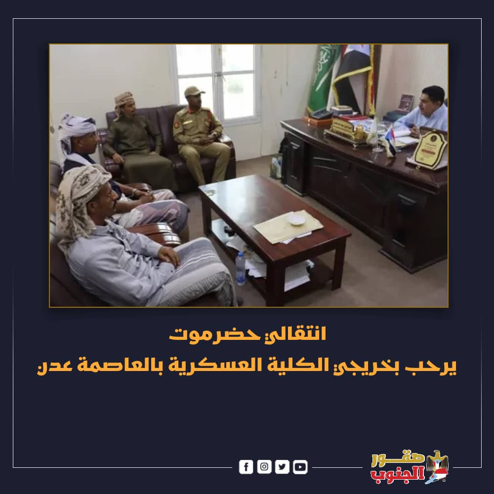 رحب سعيد المحمدي، رئيس الهيئة التنفيذية للمجلس الانتقالي الجنوبي في حضرموت، اليوم السبت، في مدينة المكلا، بخريجي الدفعة الثالثة جامعيين من الكلية العسكرية بالعاصمة عدن، من أبناء حضرموت
#صقور_الجنوب