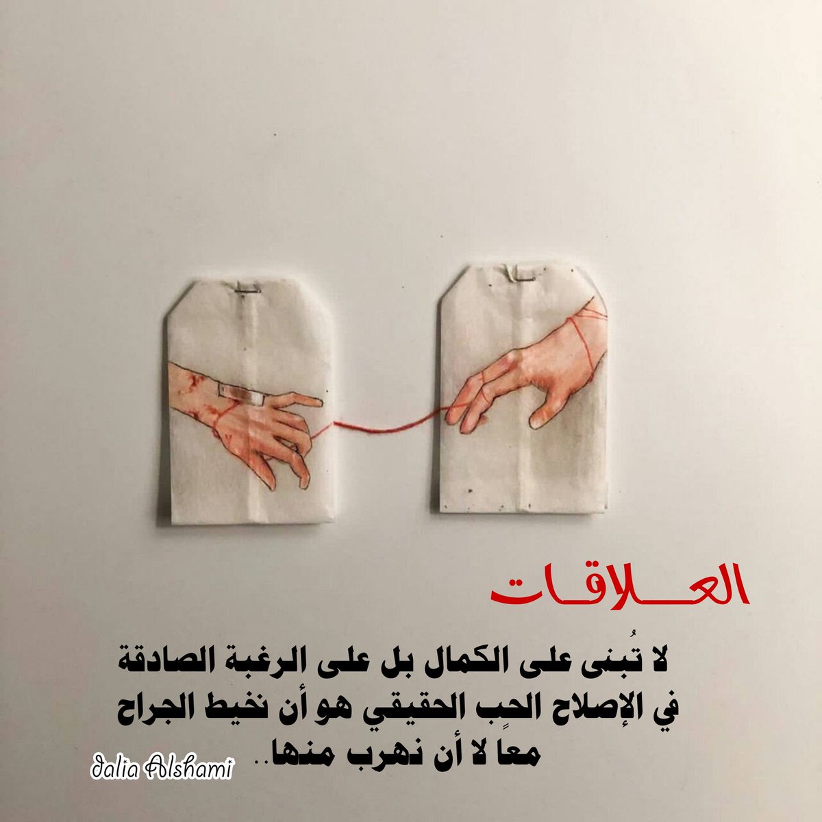 العلاقات لا تُبنى على الكمال بل على الرغبة الصادقة في الإصلاح الحب الحقيقي هو أن نخيط الجراح معًا لا أن نهرب منها..