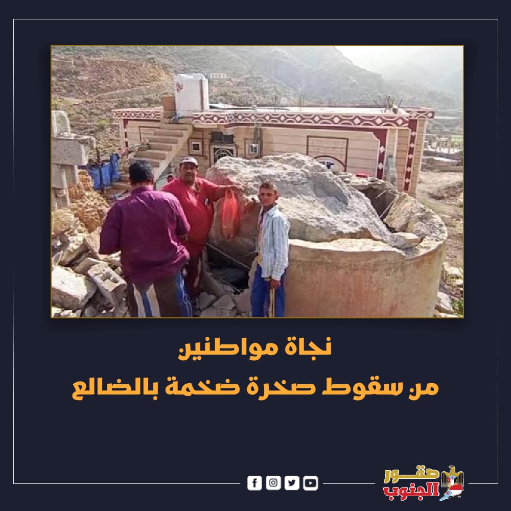 في حادثة هي الأولى التي تشهدها المنطقة سقطت صخرة كبيرة مساء الجمعة من أعلى احدى الجبال المطلة على وادي ريمة الحصور في مركز الصرفة بالضالع والتي يقدر حجمها بعشرات الاطنان
#صقور_الجنوب