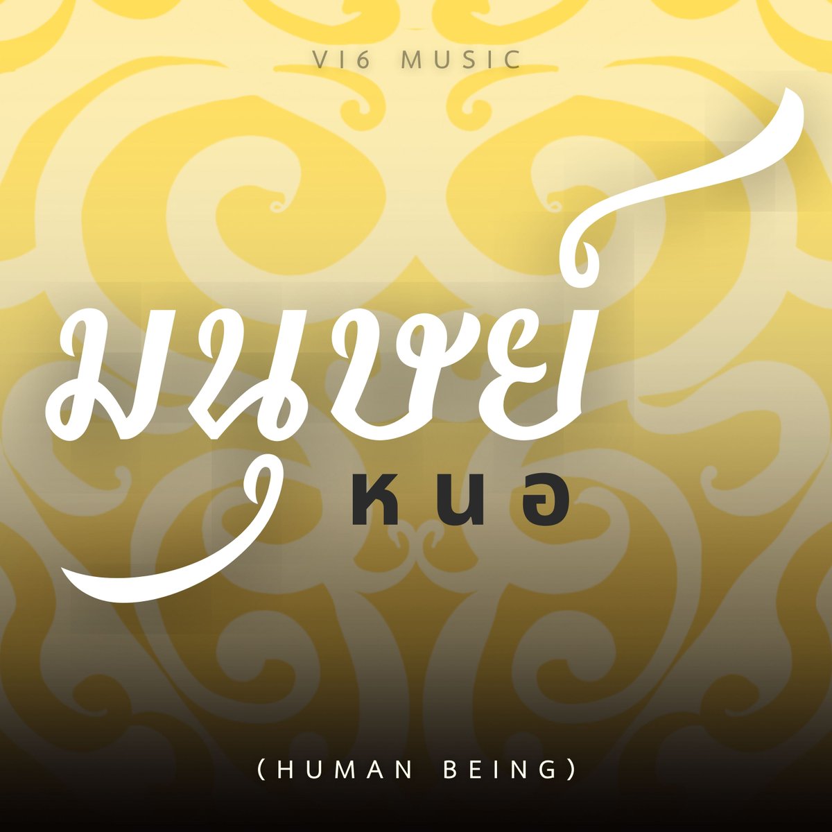 oonustudio's tweet photo. มนุษย์ หนอ (Human Being) #Vi6music

เพลงที่เขียนขึ้น สะท้อนความตระหนักคิดถึงจังหวะของชีวิต ความเป็นไปของสิ่งรอบตัว 

#เพลงใหม่ #บทเพลงชีวิต #เพลงhiphop #เพลงเตือนใจ https://t.co/PsT7lq1wbx