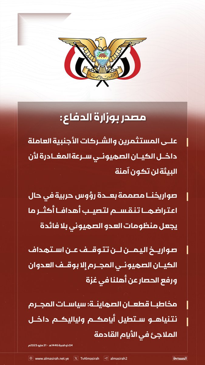 🟥مصدر في وزارة الدفاع:
صواريخنا المتعددة الرؤوس ستجعل منظومات العدو بلا فائدة وعلى الشركات الأجنبية مغادرة الكيان الصهيوني فوراً حتى يتوقف العدوان على #غزة.. 

#لن_نترك_غزة