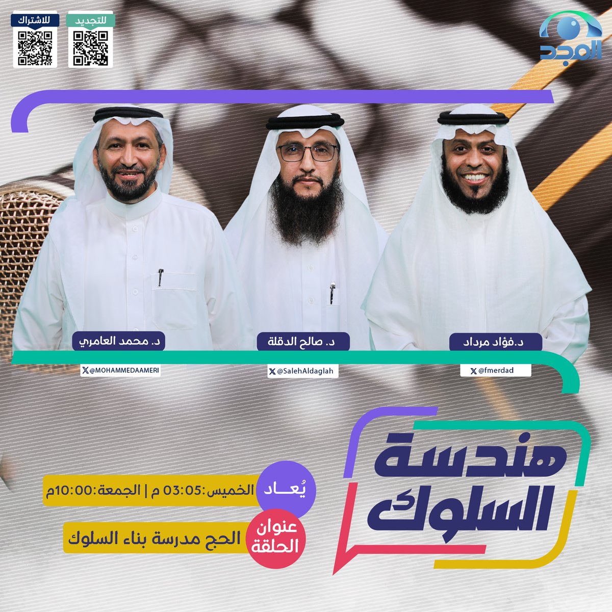 شبكة المجد (@almajdchannels) on Twitter photo 🔴يعرض الآن
بودكاست #هندسة_السلوك
بعنوان : الحج مدرسة بناء السلوك
مع:
د. محمد العامري | <a href="/MOHAMMEDAAMERI/">د. محمد العامري</a>
د. فؤاد مرداد | <a href="/fmerdad/">أ.د. فؤاد مرداد</a>
د. صالح الدقلة | <a href="/SalehAldaglah/">الدكتور صالح الدقلة</a>
🔗: youtu.be/vpFtTiXnHYk
#قناة_المجد 🔴يعرض الآن
بودكاست #هندسة_السلوك
بعنوان : الحج مدرسة بناء السلوك
مع:
د. محمد العامري | <a href="/MOHAMMEDAAMERI/">د. محمد العامري</a>
د. فؤاد مرداد | <a href="/fmerdad/">أ.د. فؤاد مرداد</a>
د. صالح الدقلة | <a href="/SalehAldaglah/">الدكتور صالح الدقلة</a>
🔗: youtu.be/vpFtTiXnHYk
#قناة_المجد