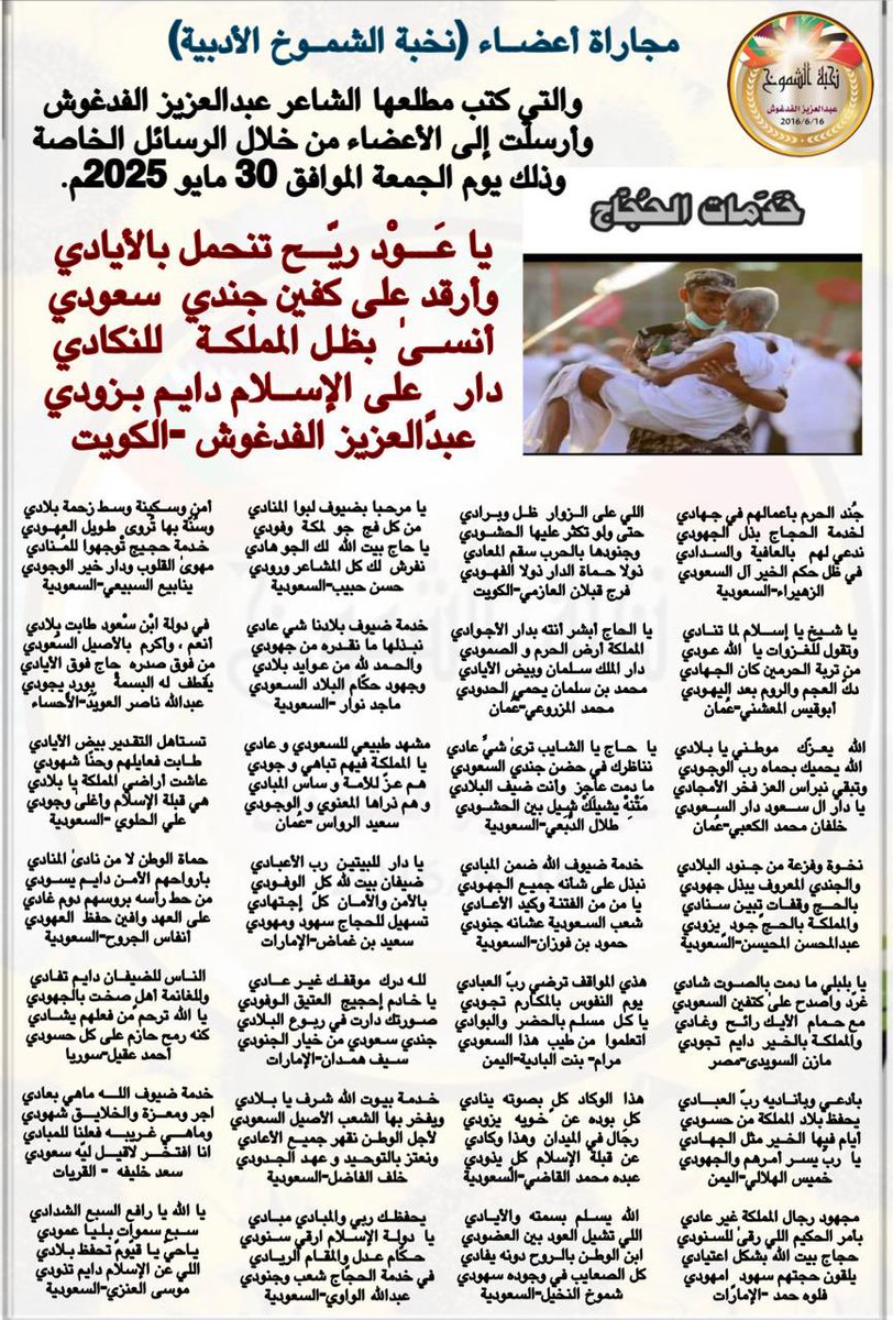 *خَدَمات الحُجّاج*

مجاراة أعضــاء (نخبة الشمــوخ الأدبية)
والتي كتب مطلعها الشاعر عبدالعزيز الفدغوش وأرسلت إلى الأعضاء من خلال الرسائل الخاصة وذلك يوم الجمعة الموافق 30 مايو 2025م.