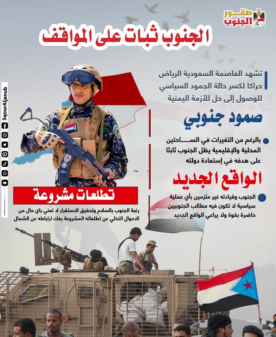 الجنـوب ثبـات علـى المـوقـف
#صقور_الجنوب