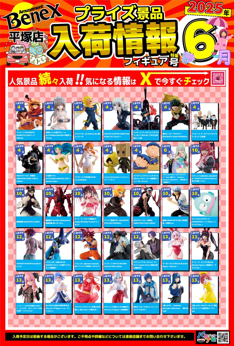 🌈6月景品入荷情報🌈 ※急遽変更の可能性も御座います。 皆様の ご来店