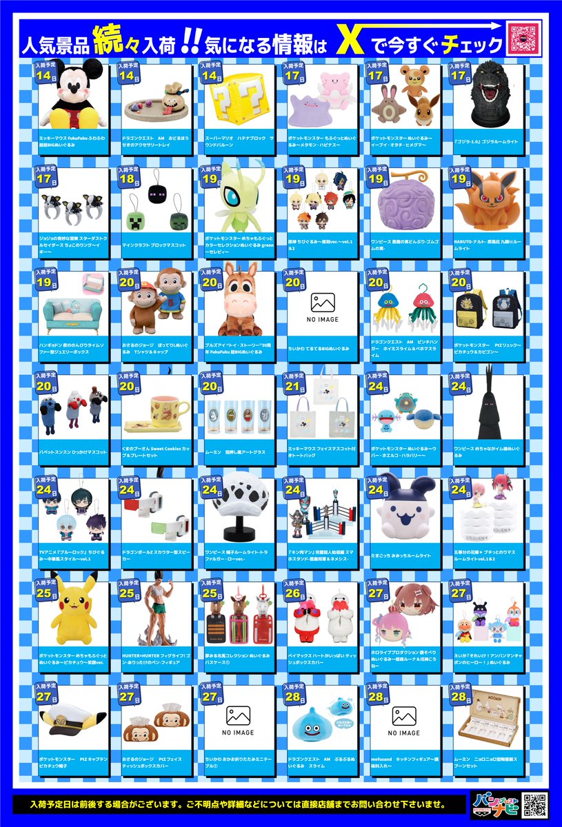 🌈6月景品入荷情報🌈 ※急遽変更の可能性も御座います。 皆様の ご来店