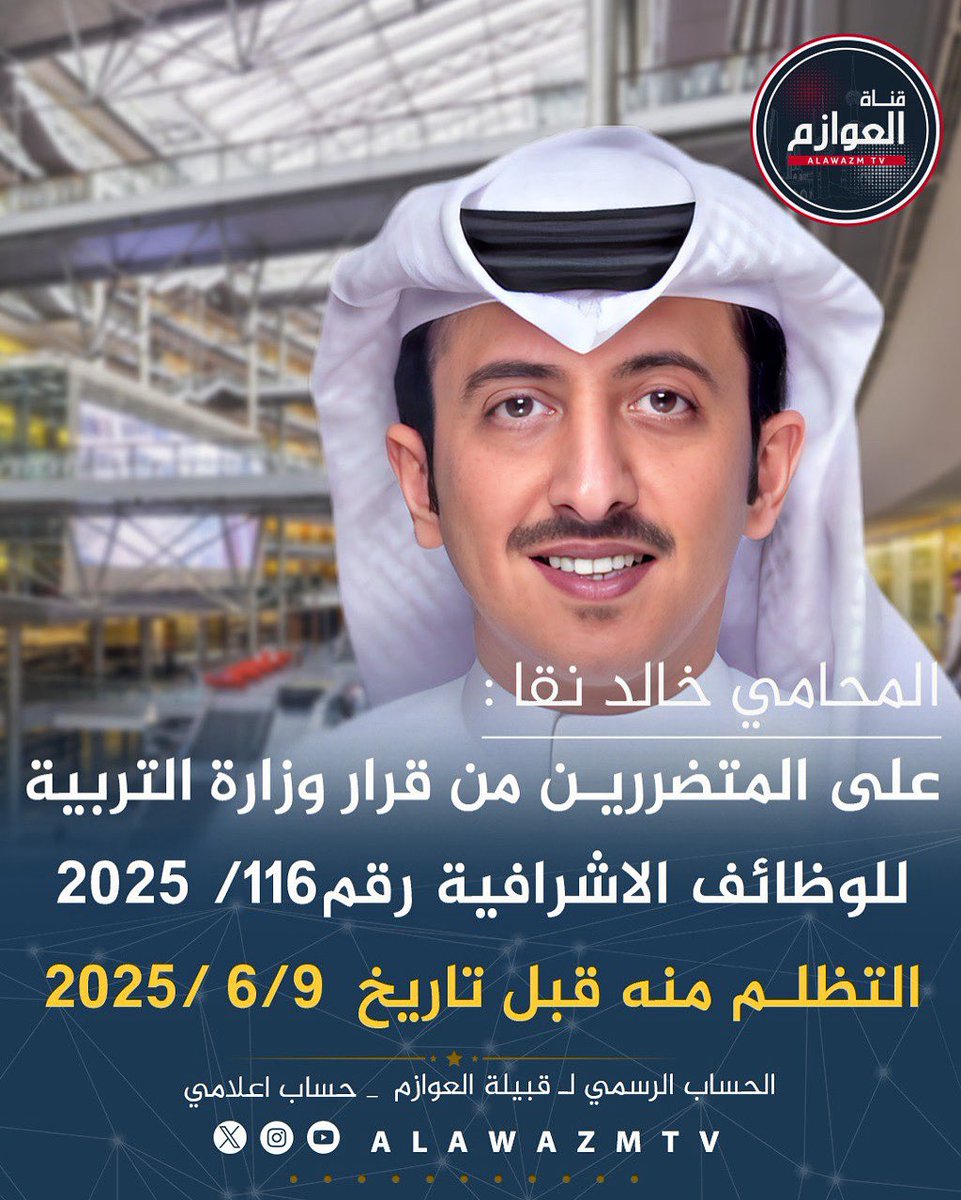 🔸المحامي خالد نقا :

🔹على المتضررين من قرار وزارة التربية  للوظائف الاشرافية رقم116/ 2025 التظلم منه قبل تاريخ  6/9 /2025

<a href="/al3raera_Q8/">المحامي خالد نقا</a>