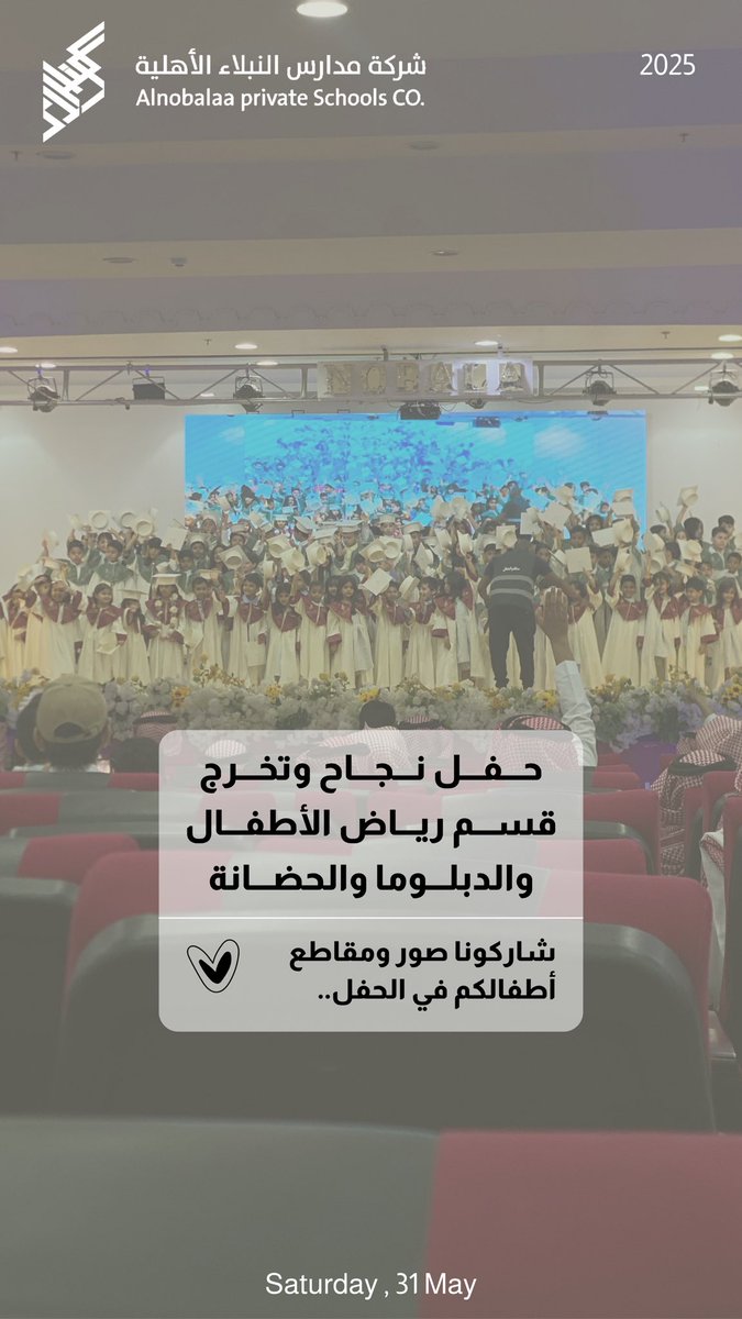 🎓.. 
 
         حـفـل نجاح وتخـرج
         مـفـاتـيـح 2025 ✨
         
         شاركونا صور ومقاطع 
         أطفالكم في الحفل 📸
  
#وثيقتك_التزام #مدارس_النبلاء_الأهلية
