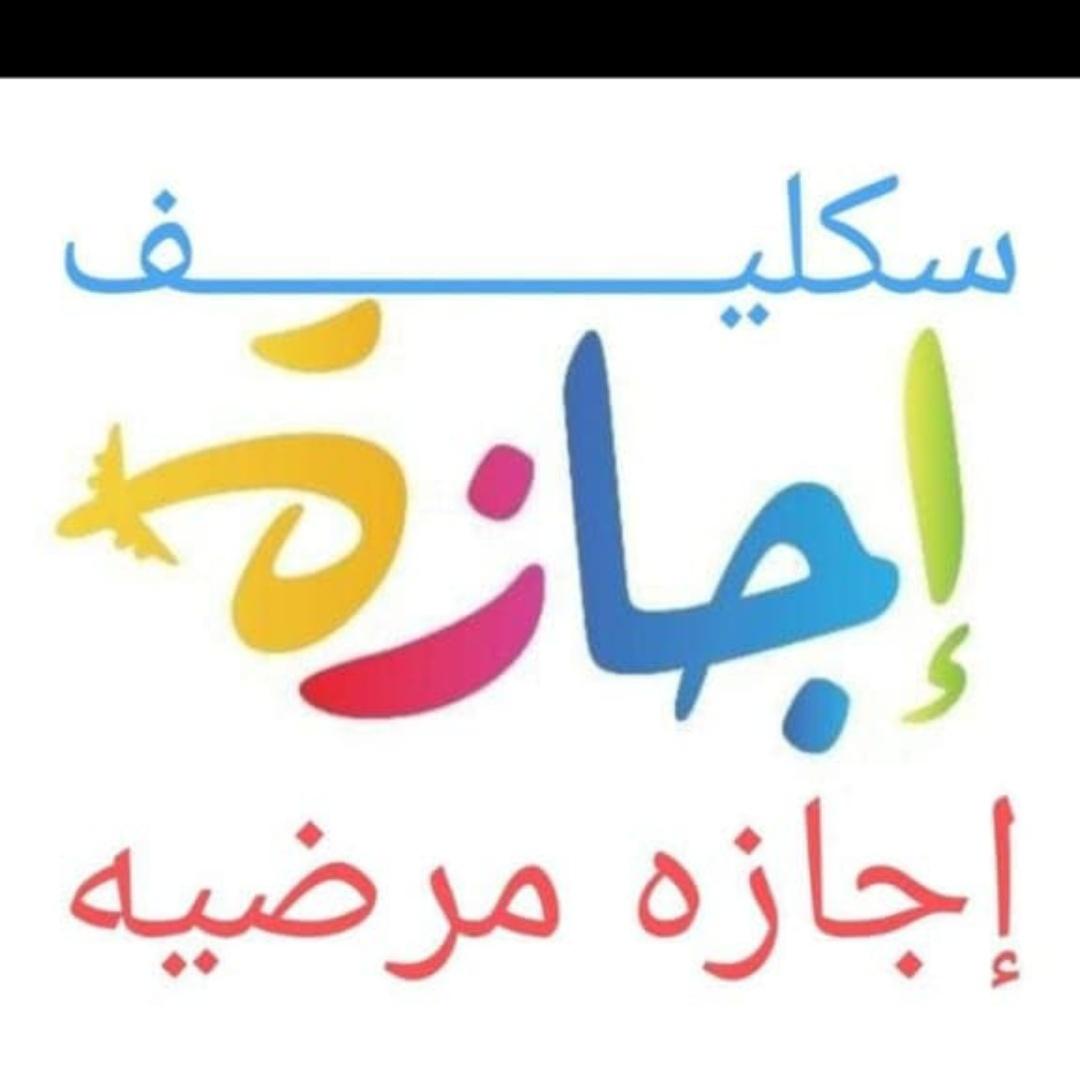 #سكليف_إجازه_مرضيه 
 #حكومي 
wa.me//+966582543037