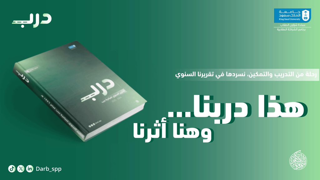 مبادرة درب (@darb_spp) on Twitter photo عــام من العمل، عــام من الأثر🌟
في هذا التقرير نرصد كيف ساهمت درب في تمكين الطلبة وتنمية مهاراتهم، وتجسيد رؤية 2030 بجيل مهني واعٍ.
حمل التقرير وكن جزءًا من هذا الإنجاز :
drive.google.com/drive/folders/…
النجاح لا يُصنع صدفة… بل يُبنى خطوة بخطوة، وهذا ما فعلناه في درب عــام من العمل، عــام من الأثر🌟
في هذا التقرير نرصد كيف ساهمت درب في تمكين الطلبة وتنمية مهاراتهم، وتجسيد رؤية 2030 بجيل مهني واعٍ.
حمل التقرير وكن جزءًا من هذا الإنجاز :
drive.google.com/drive/folders/…
النجاح لا يُصنع صدفة… بل يُبنى خطوة بخطوة، وهذا ما فعلناه في درب
