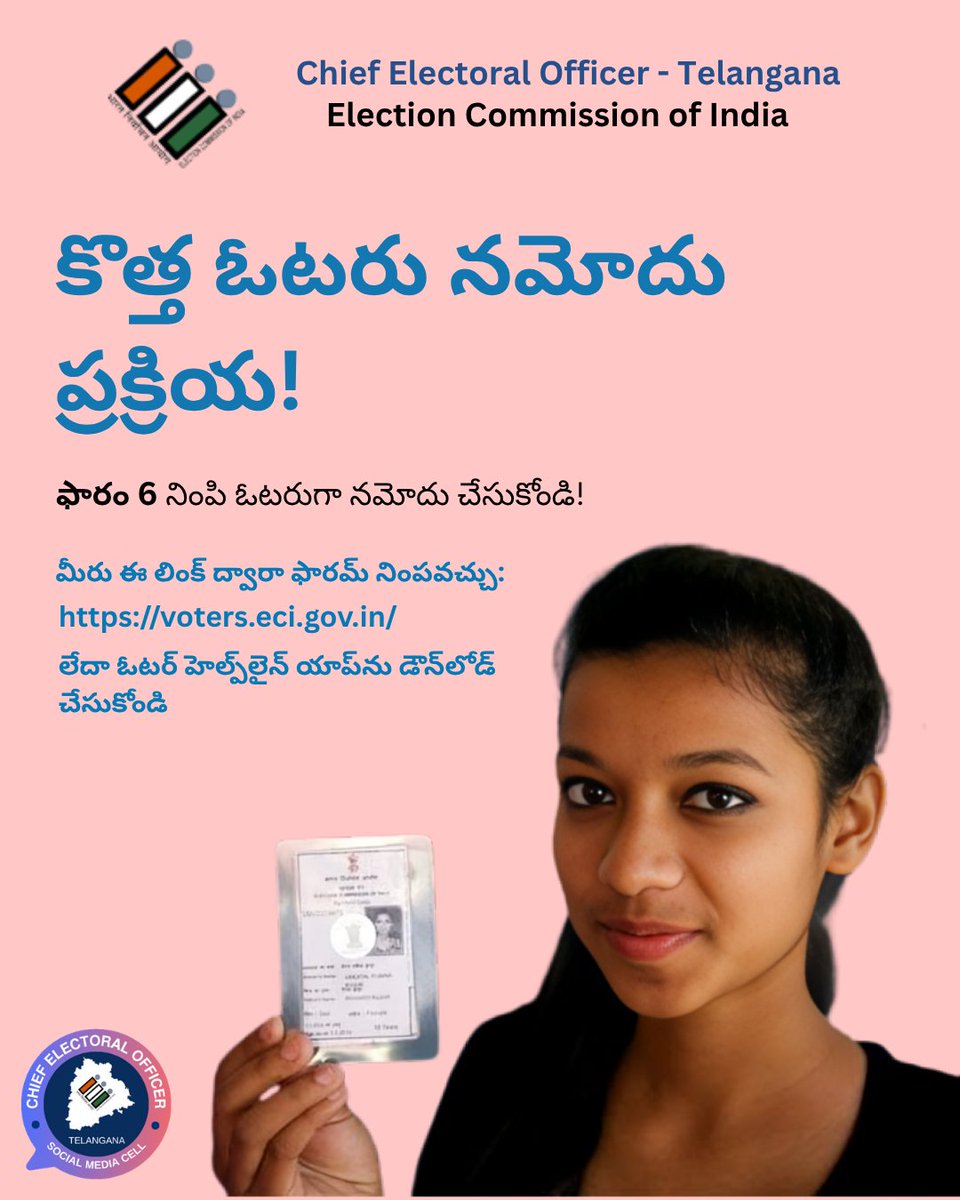 Chief Electoral Officer Telangana (@ceo_telangana) on Twitter photo కొత్త ఓటరు నమోదు ప్రక్రియ!
ఫారం 6 నింపి ఓటరుగా నమోదు చేసుకోండి!
మీరు ఈ లింక్ ద్వారా ఫారమ్ నింపవచ్చు:
voters.eci.gov.in
లేదా ఓటర్ హెల్ప్లైన్ యాప్ను డౌన్లోడ్ చేసుకోండి
#ECI #CEOTelangana
<a href="/ECISVEEP/">Election Commission of India</a> <a href="/SpokespersonECI/">Spokesperson ECI</a> కొత్త ఓటరు నమోదు ప్రక్రియ!
ఫారం 6 నింపి ఓటరుగా నమోదు చేసుకోండి!
మీరు ఈ లింక్ ద్వారా ఫారమ్ నింపవచ్చు:
voters.eci.gov.in
లేదా ఓటర్ హెల్ప్లైన్ యాప్ను డౌన్లోడ్ చేసుకోండి
#ECI #CEOTelangana
<a href="/ECISVEEP/">Election Commission of India</a> <a href="/SpokespersonECI/">Spokesperson ECI</a>