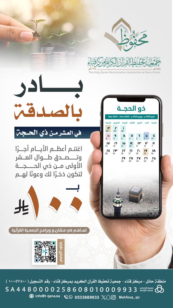 #صدقة_العشر في أفضل أيام الدهر 
قال ﷺ : ما مِن أيّام أفضل عند الله مِن أيّام #عشر_ذي_الحجّة 
"أيام العشر رياضٌ خصبة، ما زُرِع فيها خيرًا 
إلا أثمر أُجراً
ب ١٠٠ ريال تساهم في مشاريع الجمعية 
‼ إذا لم تستطيع الصدقة فكن دالا" على الخير ولك مثل أجرها 🍃