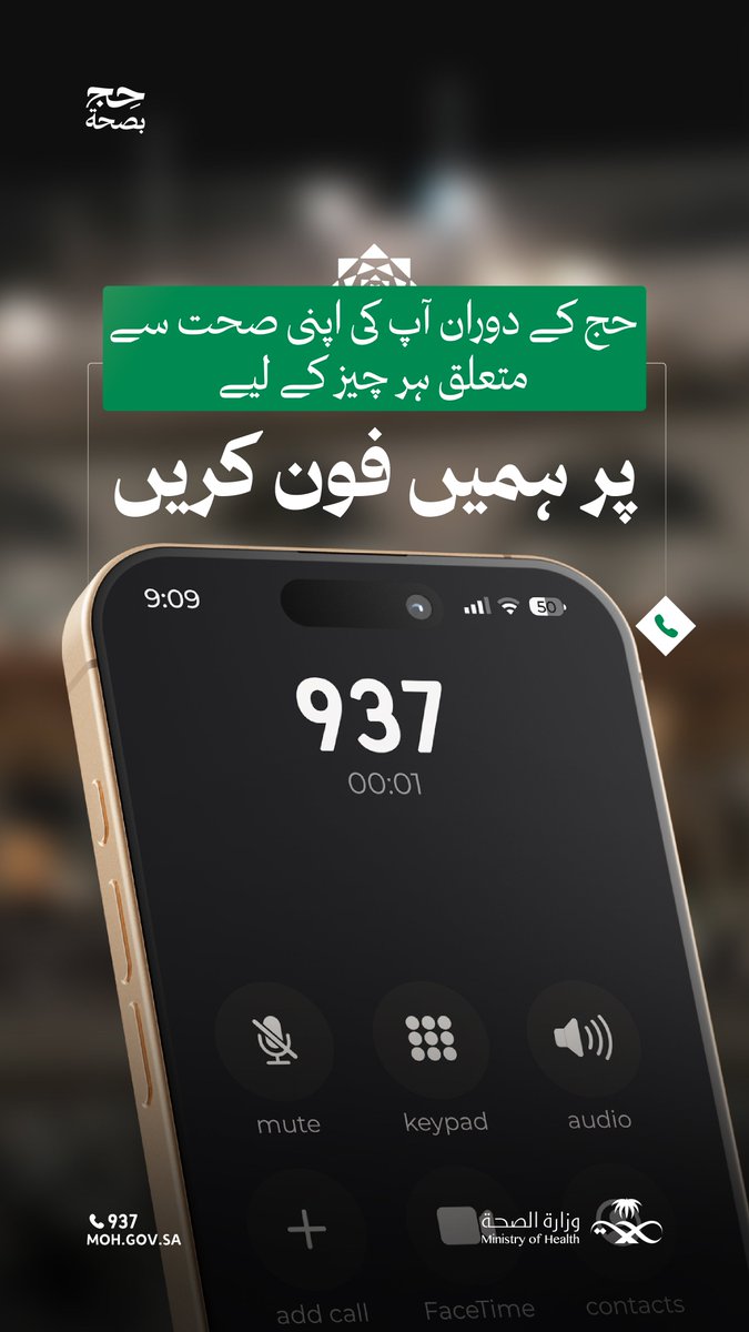 مسجد الحرام کے زائرین کو چوبیس گھنٹے صحت کی سہولیات فراہم کی جاتی ہیں۔
ہمیں آپ کی صحت کی فکر ہے… 937 پر ہمیں کال کریں۔

#صحت_مند_حج