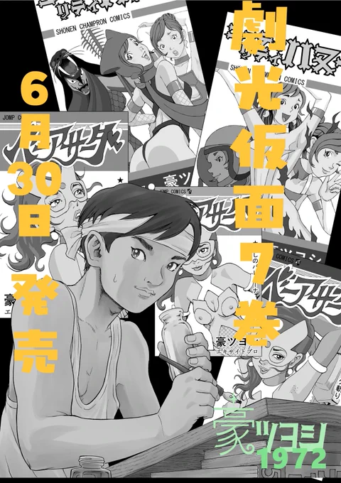 劇光仮面7巻には「豪ツヨシ先生」と言うレジェンド漫画家が登場します。 