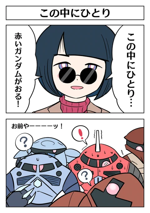 【ガンダム2コマ漫画:この中にひとり(再掲)】
赤いガンダムがおる…!! 
 #ジークアクス #GQuuuuuuX #シイコ・スガイ #赤いガンダム 