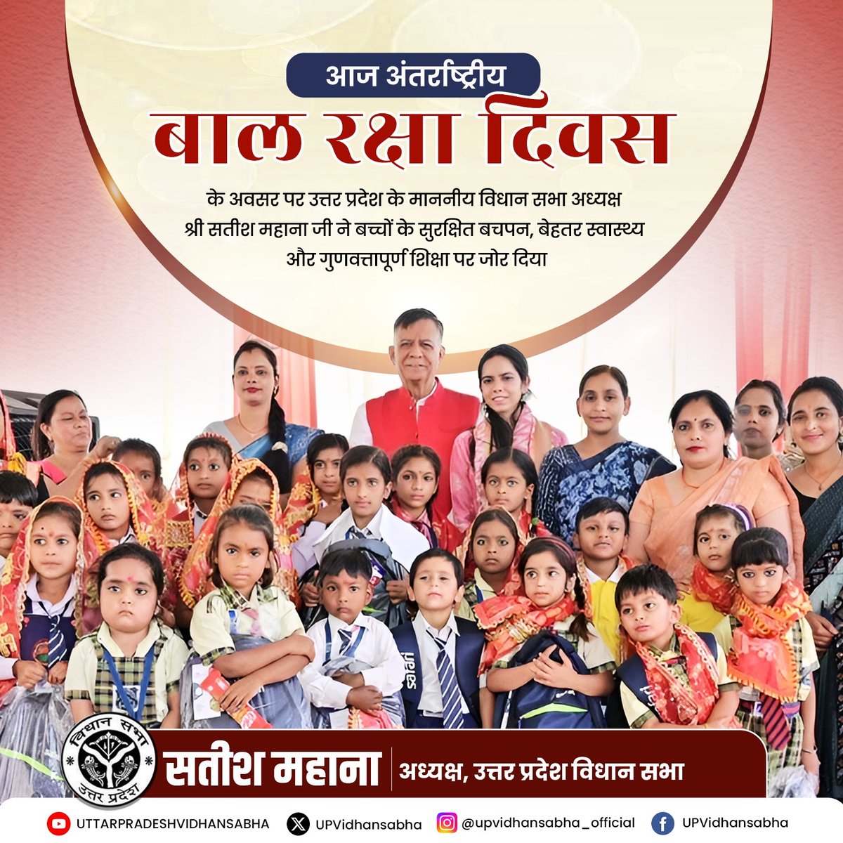 उत्तर प्रदेश के माननीय विधान सभा अध्यक्ष श्री सतीश महाना जी ने अंतर्राष्ट्रीय बाल रक्षा दिवस के अवसर पर बच्चों को शिक्षा, सुरक्षा, अधिकार और सम्मानपूर्ण जीवन दिए जाने पर जोर दिया।

#InternationalDayforProtectionofChildren