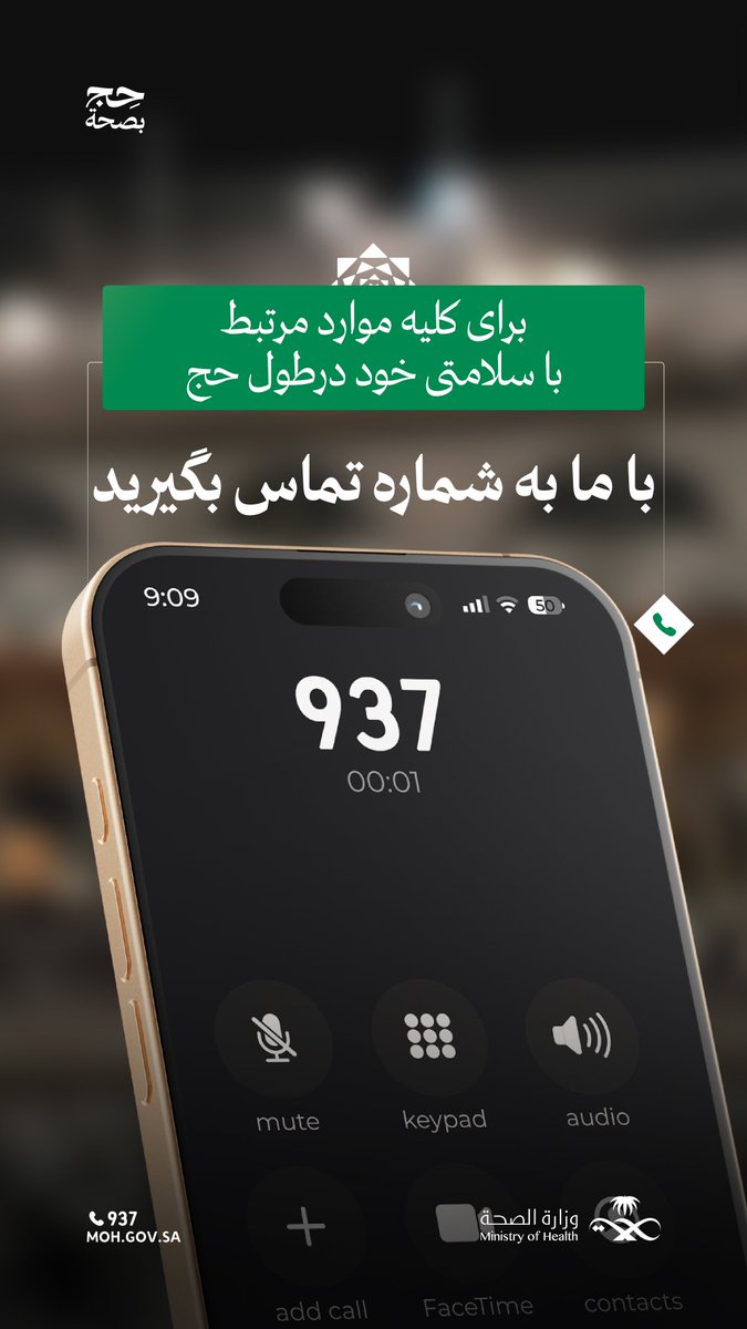 خدمات مراقبت از سلامت شبانه‌روزی به زائران مسجدالحرام ارائه می‌شود.
ما به سلامتی شما اهمیت می‌دهیم... ازطریق شماره 937 با ما تماس بگیرید.

#Healthy_Hajj