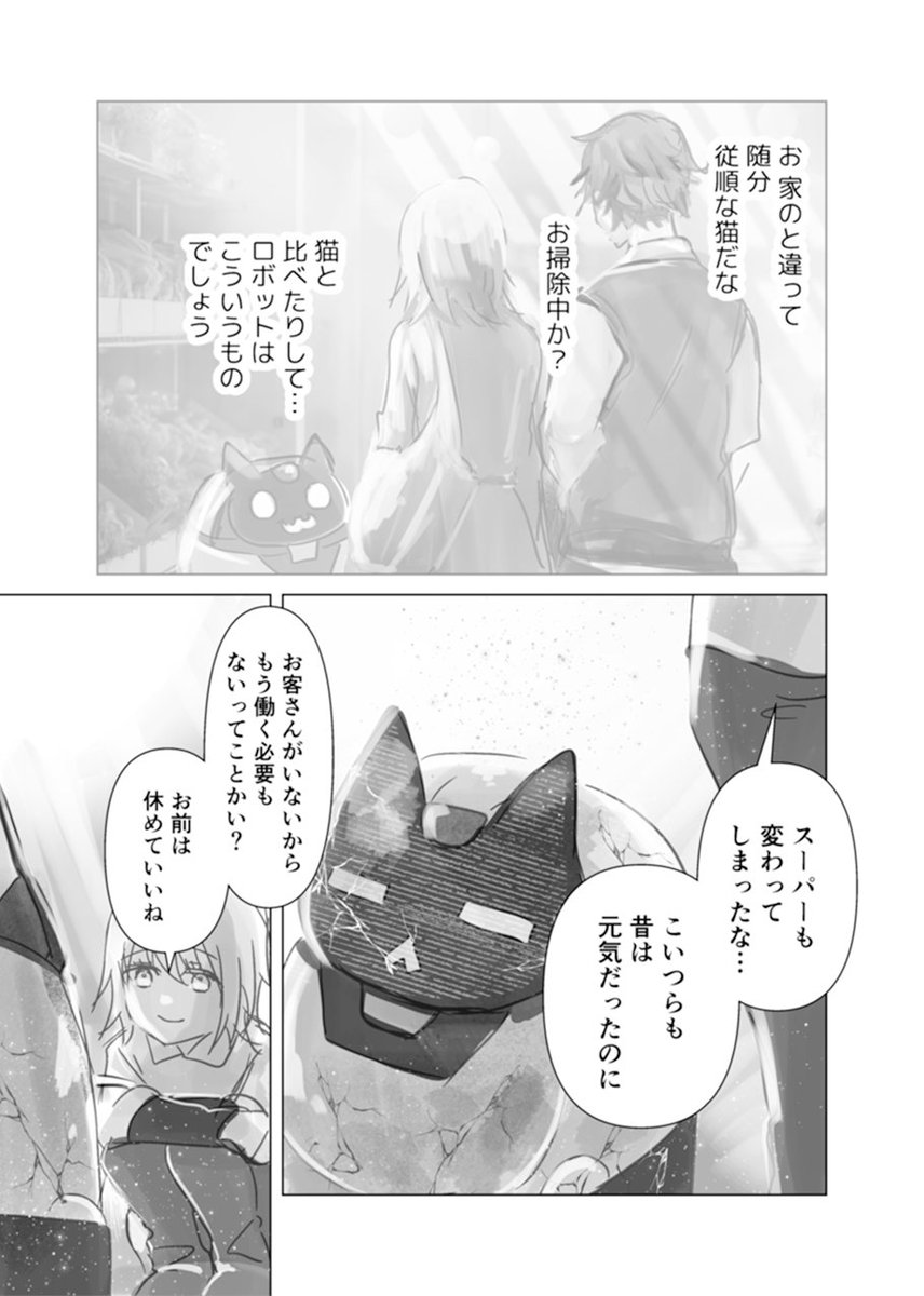 終末世界に、猫1匹と少女一人(3/8) 