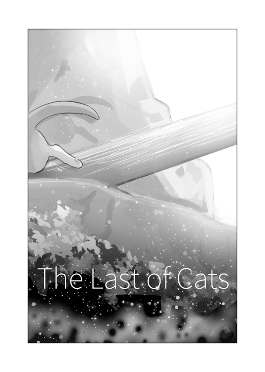 終末世界に、猫1匹と少女一人(8/8) 