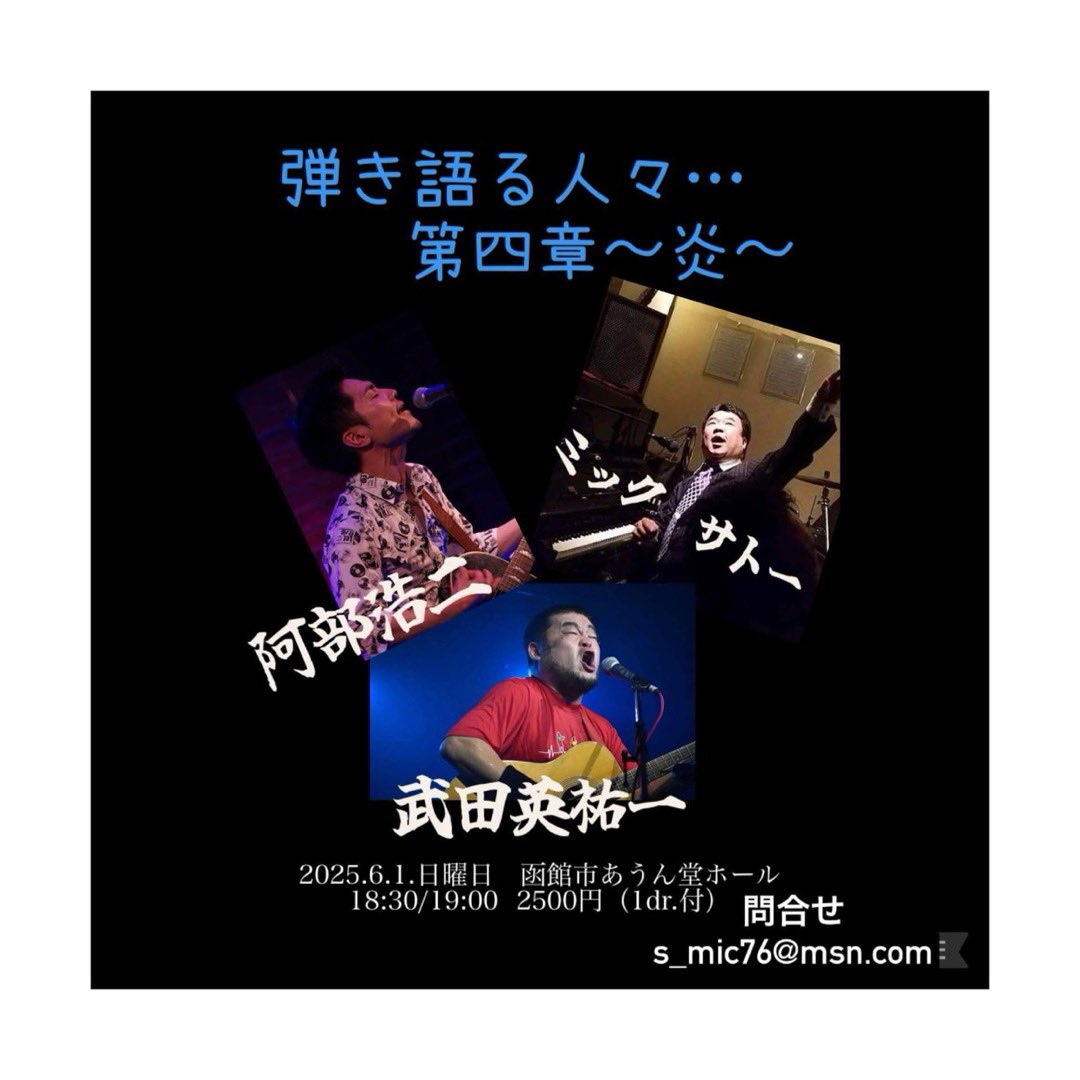 ’25年6月1日（日）
今月1発目の"漢"祭だ　よ。
皆さまのご来店お待ちしております！

#函館 #北海道 #あうん堂 #live #acoustic #函館あうん堂
