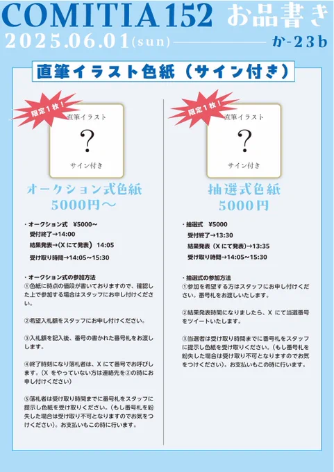 コミティア152です! 東 か-23bになります! 例の如く色紙は限定販売、1点限りです!2種類の頒布方法ございます! モノクロ版ミニ色紙→抽選式 フルカラー大色紙→オークション式 となります!絵柄は画像より