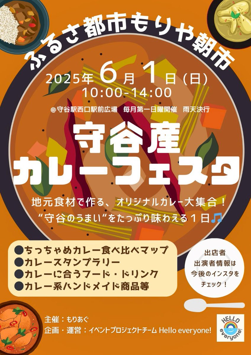本日は守谷駅前朝市に出店します❗️
カレーフェスタということで
・魯肉カレー
・水餃子
を用意してます❗️

通常のルーローハンはありません🙇

よろしくお願いします🍛