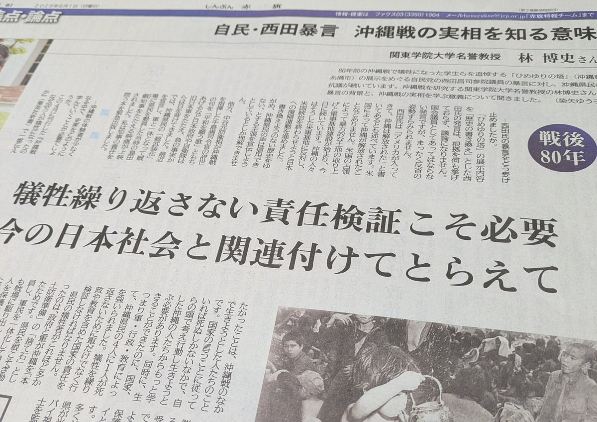 自民・西田昌司議員や歴史を書き換える者たちへの怒りが抑えようのない読後感になった

「赤旗」焦点・論点で林博史さんが自民・西田暴言に反論　

米国によって沖縄が解放された事実はない。米国の占領によって暴力的な土地取り上と軍事基地建設が始まり今もつづいています

「赤旗」をおすすめしたい