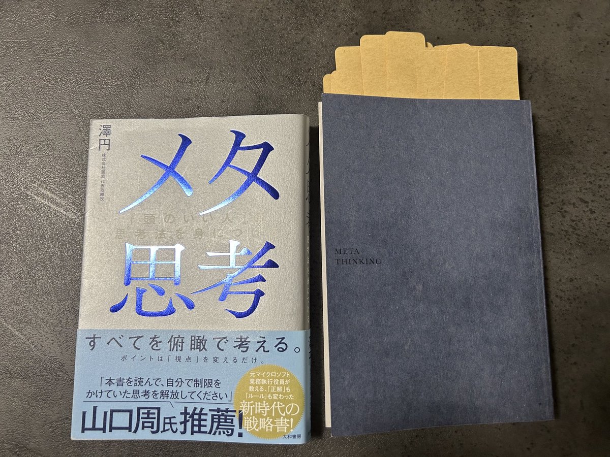 最近はカバーを外して読むのがマイブーム☝️メタ思考の中はネイビーでした。スーッと入ってくる文章で読むのが楽しかったです🙂物事の捉え方次第で周りも自分もハッピーになれる。腑に落ちました🧠✨️
