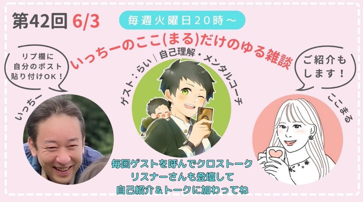 ここまる (@jewelstarcoco1) on Twitter photo 42回目!
6月3日(火) 20時~1時間
アクティブユーザーが集まる
【いっちーのここ(まる)だけのゆる雑談】
今回のスペシャルゲストは…
心理士・カウンセラーのらいさんです。
<a href="/rai_t1ps_x/">らい|自己理解・メンタルコーチ</a>
かつては人間関係に悩み、
心が折れてしまうほどの
つらい日々を過ごしていたと
いうらいさん。 42回目!
6月3日(火) 20時~1時間
アクティブユーザーが集まる
【いっちーのここ(まる)だけのゆる雑談】
今回のスペシャルゲストは…
心理士・カウンセラーのらいさんです。
<a href="/rai_t1ps_x/">らい|自己理解・メンタルコーチ</a>
かつては人間関係に悩み、
心が折れてしまうほどの
つらい日々を過ごしていたと
いうらいさん。