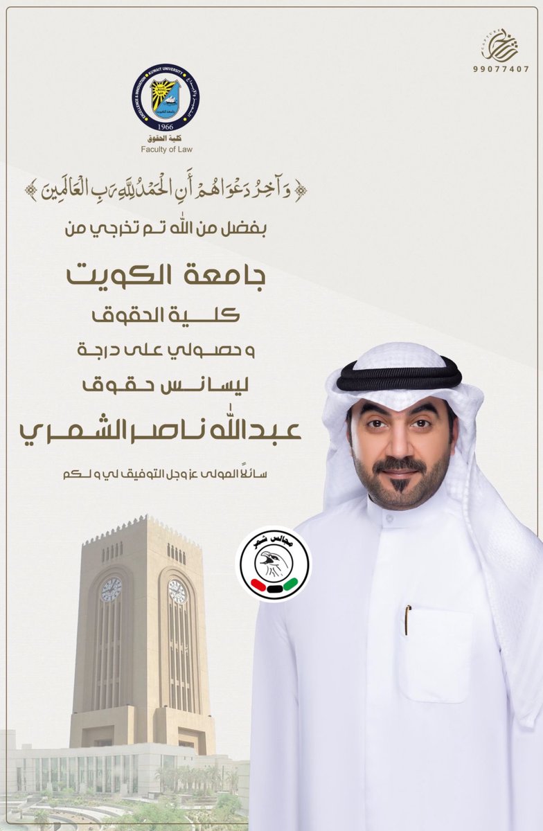 شبكة مجالس شمر 
نبارك لـ
عبدالله ناصر صبيح النبهان
بمناسبة تخرجه 
ونسأل الله له التوفيق