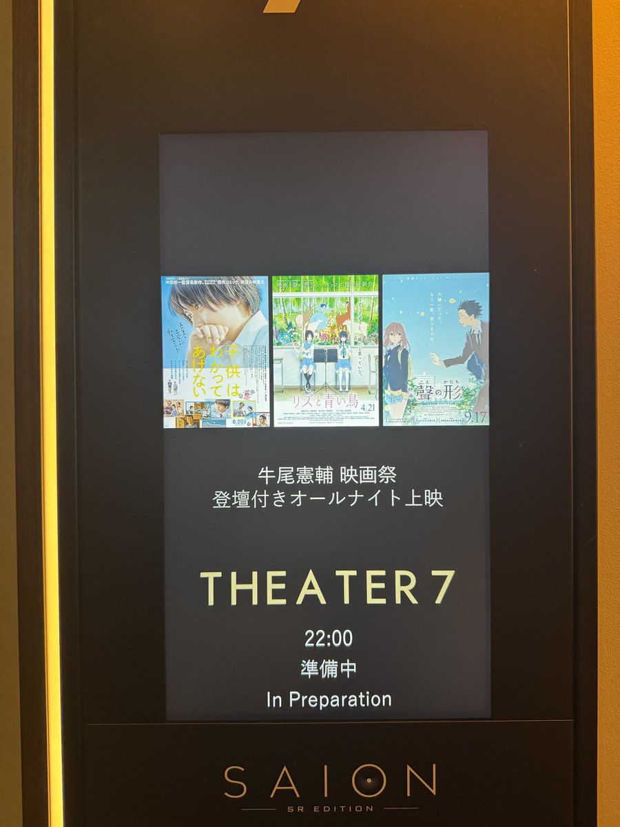 オールナイトで　#牛尾憲輔映画祭　やっぱりこの3つだと音楽はリズと青い鳥が一番印象に残る、冒頭の部室までの流れが強すぎる、、、　109シネマズプレミアム新宿はさすが教授監修だけあってバカ耳の私でもめっちゃ良かったです。家で円盤で聞いたのではできない体験お勧め！