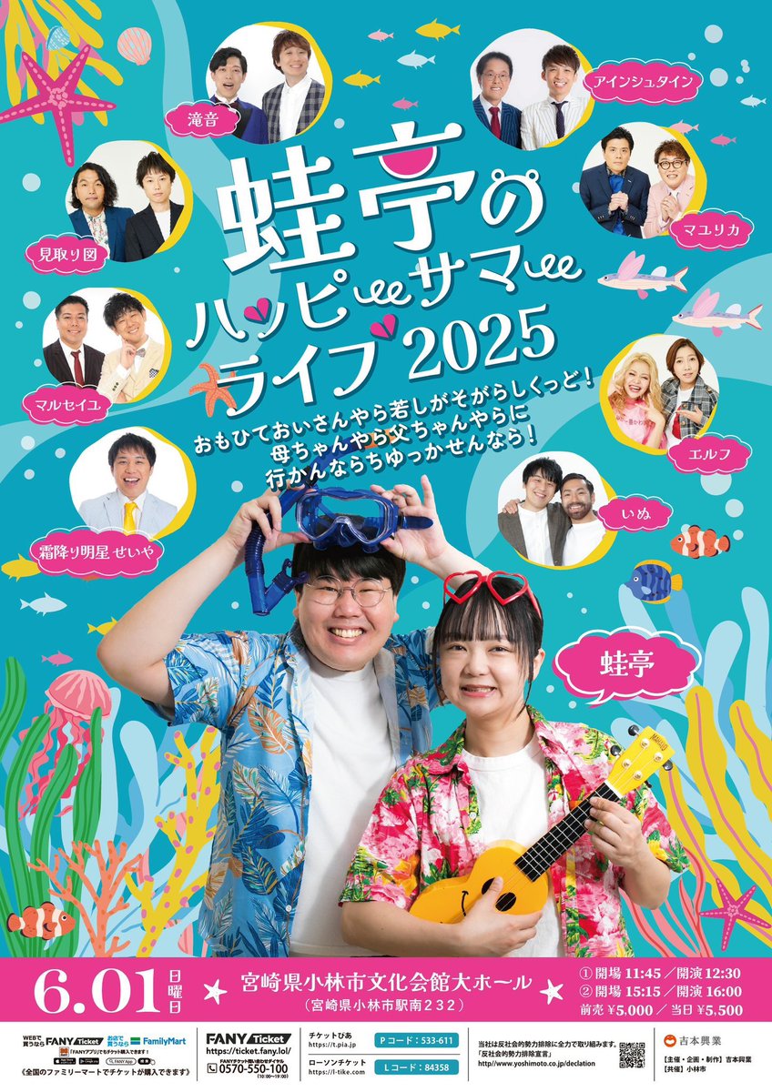 今日は宮崎で蛙亭のハッピーサマーライブ2025！！てげ楽しみ！！ 開催