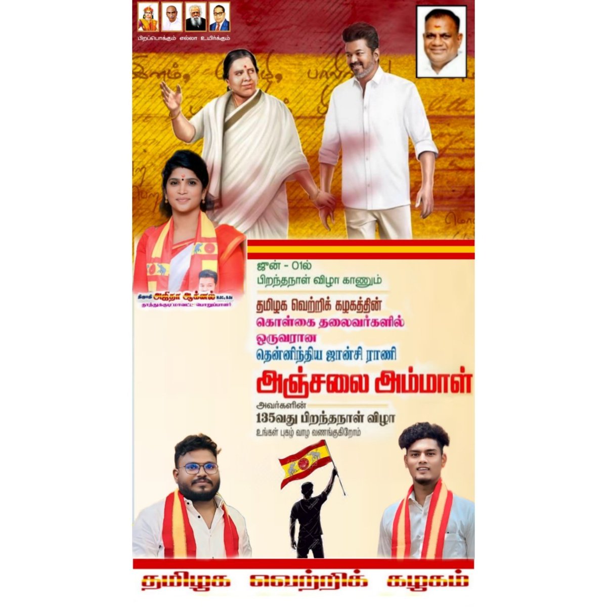 abiston's tweet photo. *நம் தமிழக வெற்றிக் கழகத்தின் கொள்கை தலைவர்களுள் ஒருவரும்,* *தென்னிந்தியாவின் ஜான்சிராணி என்று அழைக்கப்பட்ட திருமதி.அஞ்சலை அம்மாள் அவர்களின் 135வது பிறந்தநாளில்,*

*அவரது வீரத்தையும் தியாகத்தையும் வெற்றித்தலைவர் தளபதியார் அவர்கள் வழியில், போற்றி வணங்குவோம்...* https://t.co/Ir9WLQQhku