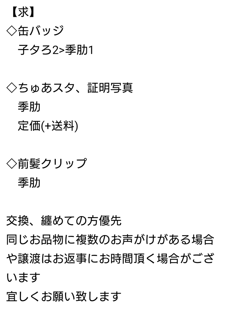 【交換 】18TRIP エイトリ キャラバッジ 缶バッジ ちゅあスタ 証明写真 みにコレ 前髪クリップ

譲:七基 幾成 千弥 太緒 潜 凪 夜鷹

求:季肋 子タろ > 定価(+送料)※詳細画像2

京都.大阪手渡し、郵送
纏めての方優先
検索からもお気軽にお声がけ下さい