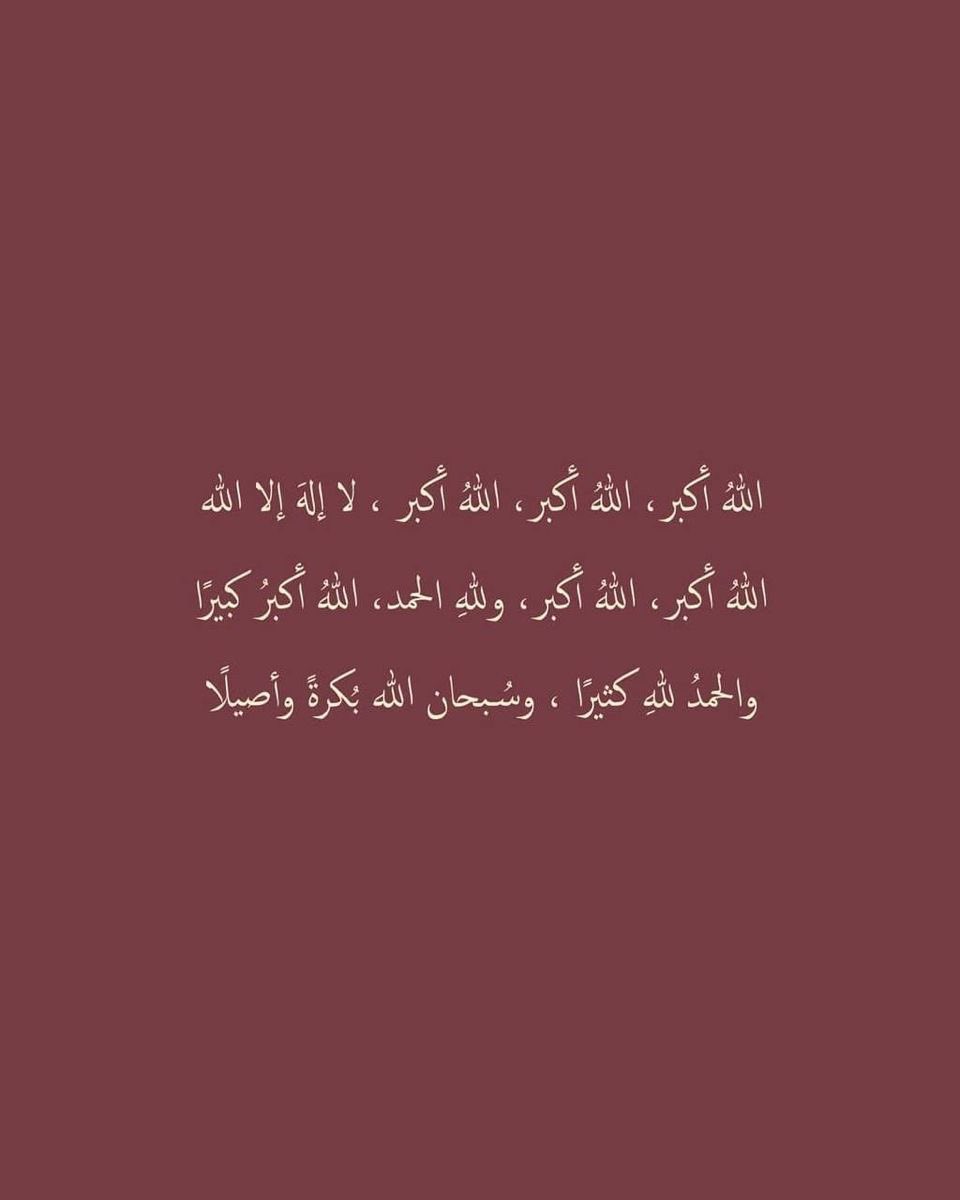 Alj1q's tweet photo. #تكبيرات_عشر_ذي_الحجة 🤍 https://t.co/5XggQwv8B0