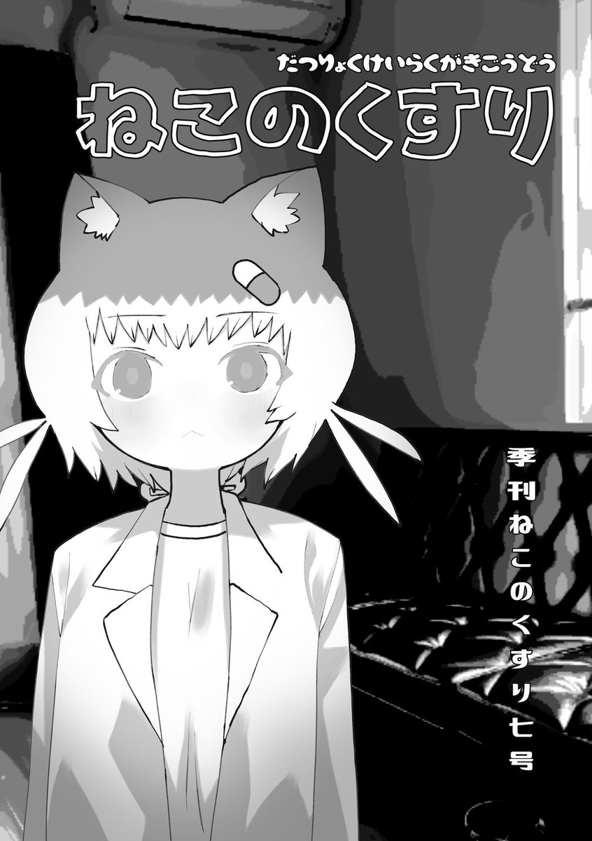 【COMITIA152 L34b シンセティックガール新刊情報】
結局何出すの?という感じなのですが、
・ヤボシキ個人のカラーイラスト本¥500
・ねこのくすり7¥500
・その他フリー頒布物
となておりますのでよろですー!!
