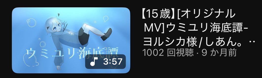 ウミユリ海底譚！！！
1000回再生突破ありがとう✨️！！